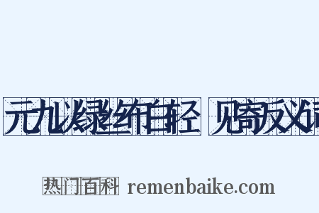 元九以绿丝布白轻褣见寄反义词是什么意思的图片